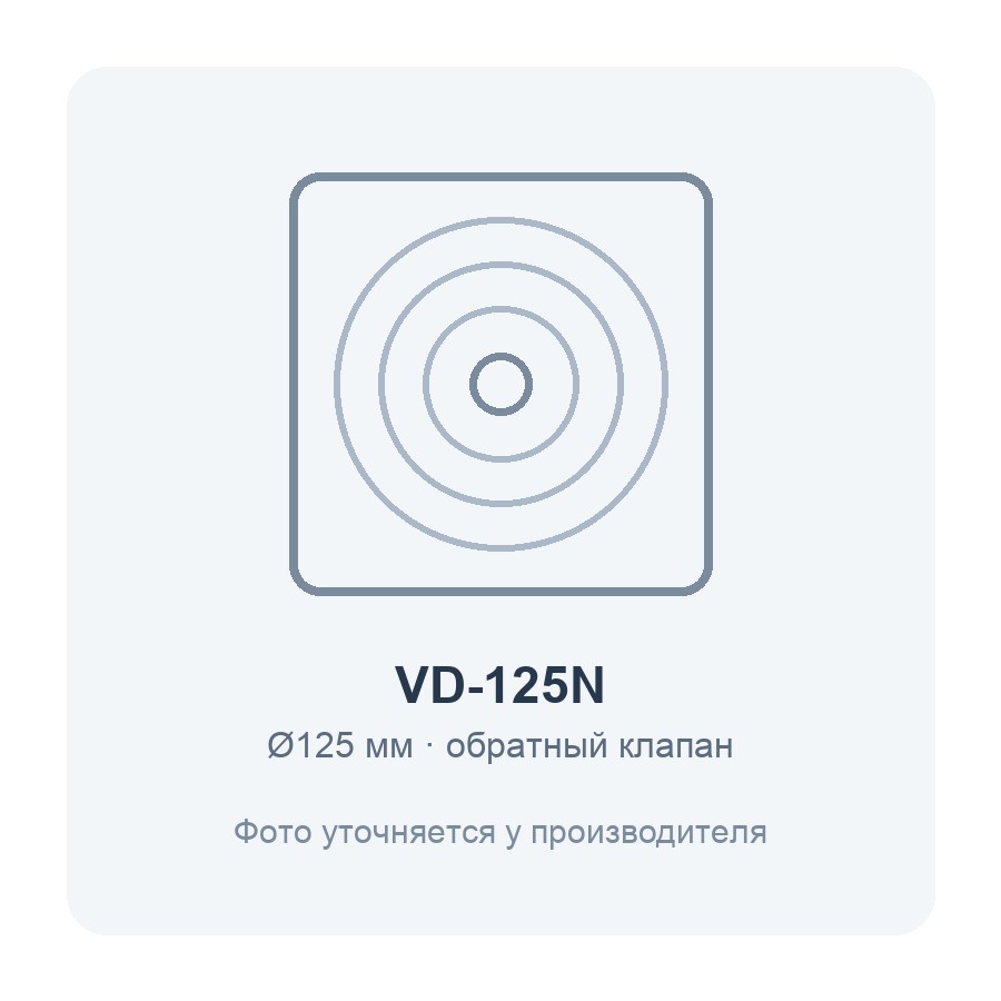 VD-125N вентилятор накладной с обратным клапаном